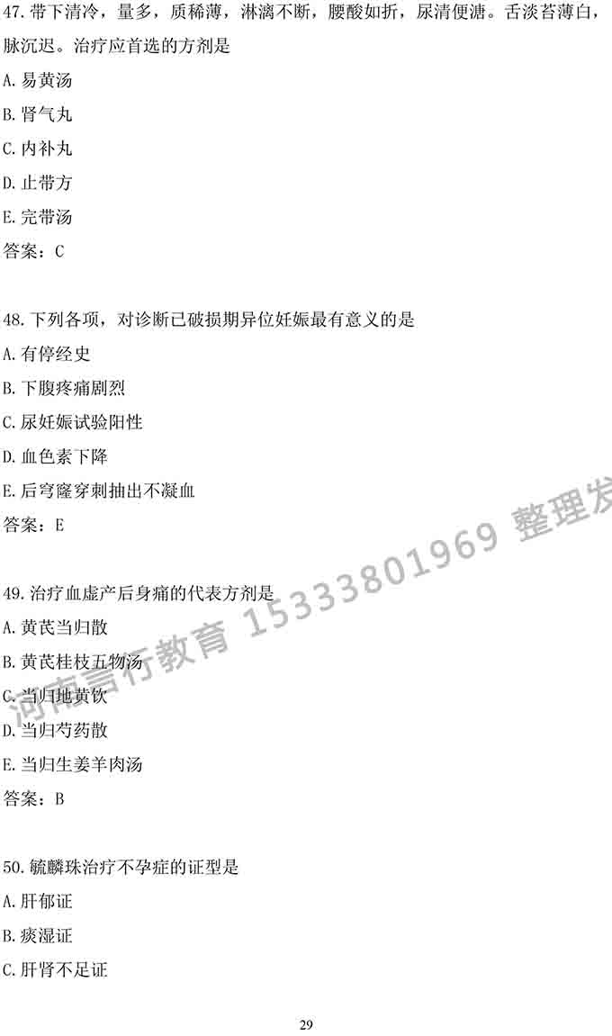 同等学力人员申请中医硕士专业学位学科综合水平考试大纲-29.jpg