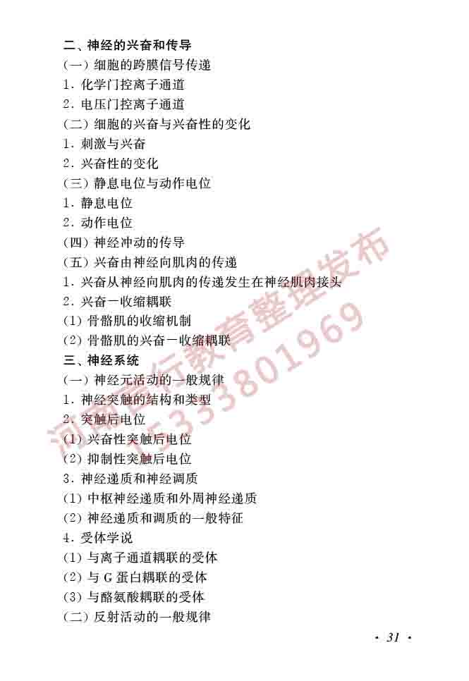 同等学力人员申请硕士学位生物学学科综合水平全国统一考试大纲（第二版）-33.jpg