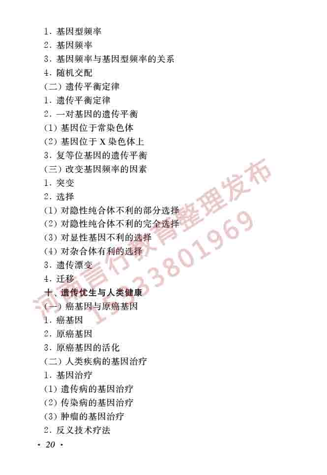 同等学力人员申请硕士学位生物学学科综合水平全国统一考试大纲（第二版）-22.jpg