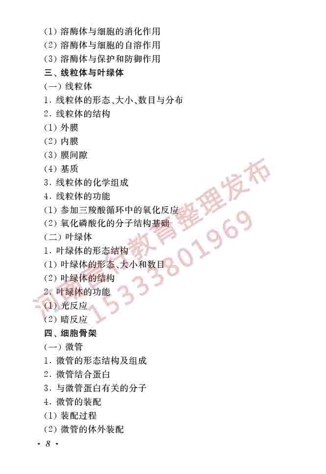 同等学力人员申请硕士学位生物学学科综合水平全国统一考试大纲（第二版）-10.jpg