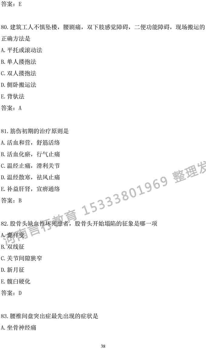 同等学力人员申请中医硕士专业学位学科综合水平考试大纲-38.jpg