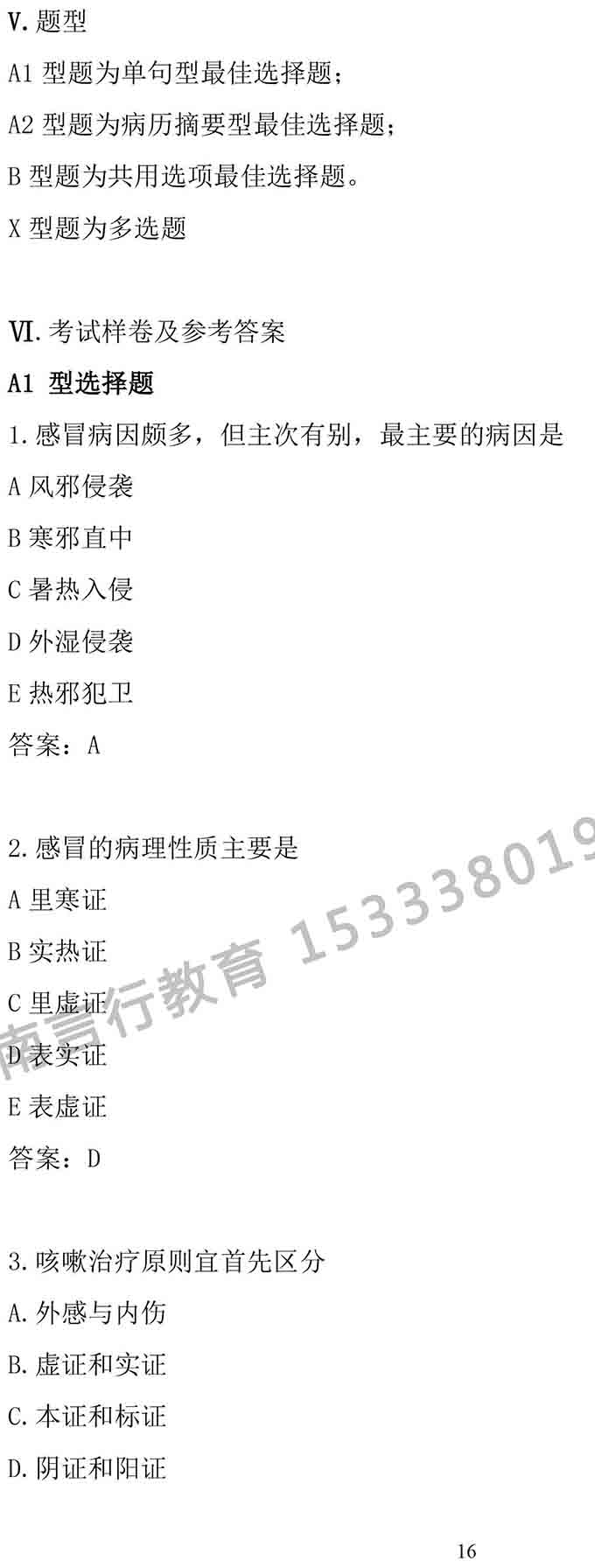 同等学力人员申请中医硕士专业学位学科综合水平考试大纲-16.jpg