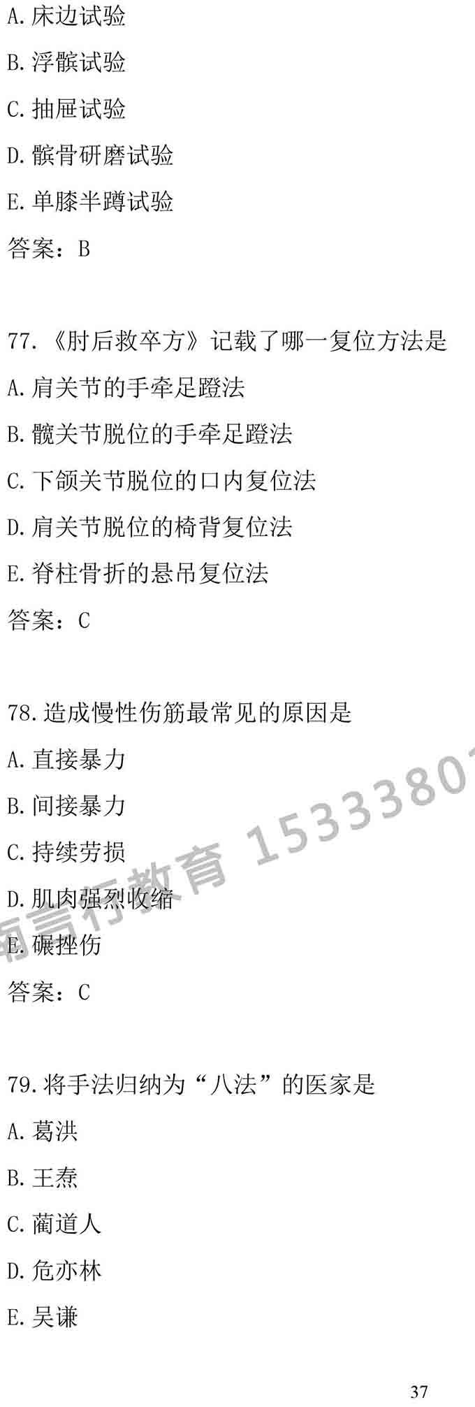 同等学力人员申请中医硕士专业学位学科综合水平考试大纲-37.jpg