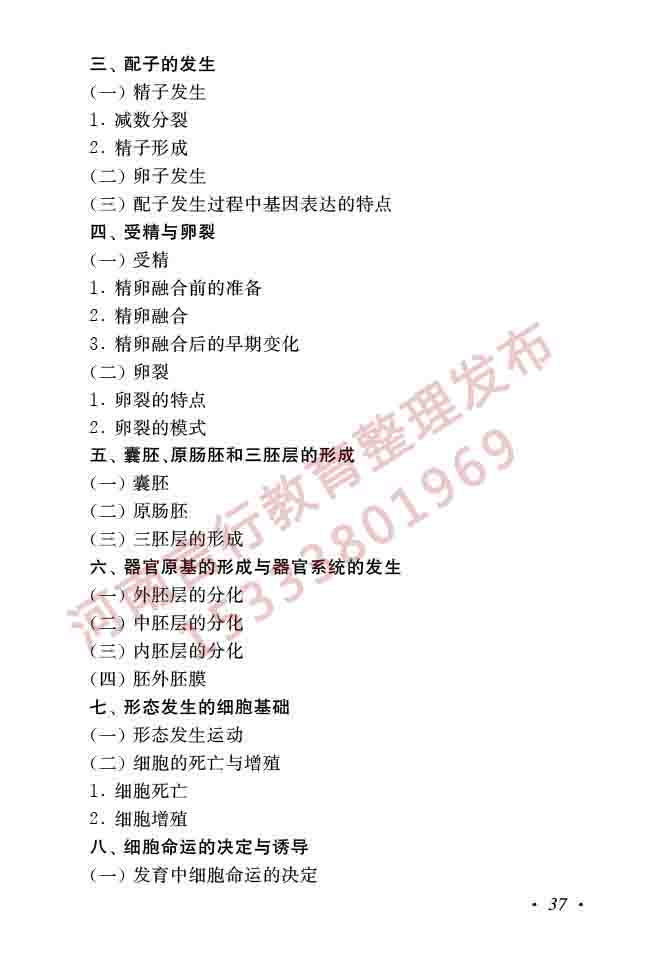 同等学力人员申请硕士学位生物学学科综合水平全国统一考试大纲（第二版）-39.jpg