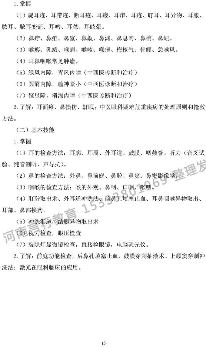 同等学力人员申请中医硕士专业学位学科综合水平考试大纲-15.jpg