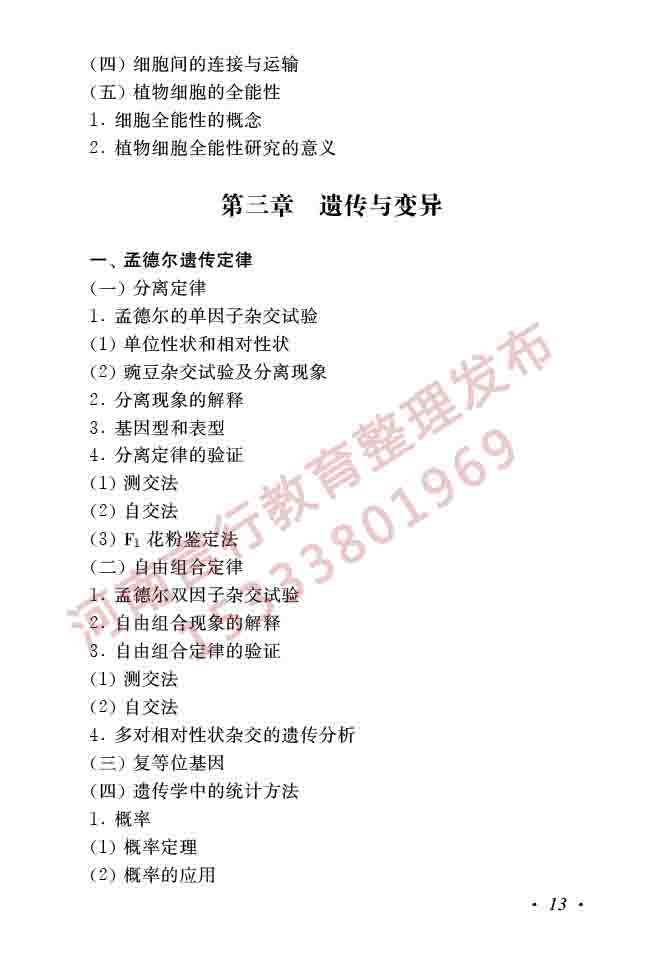 同等学力人员申请硕士学位生物学学科综合水平全国统一考试大纲（第二版）-15.jpg