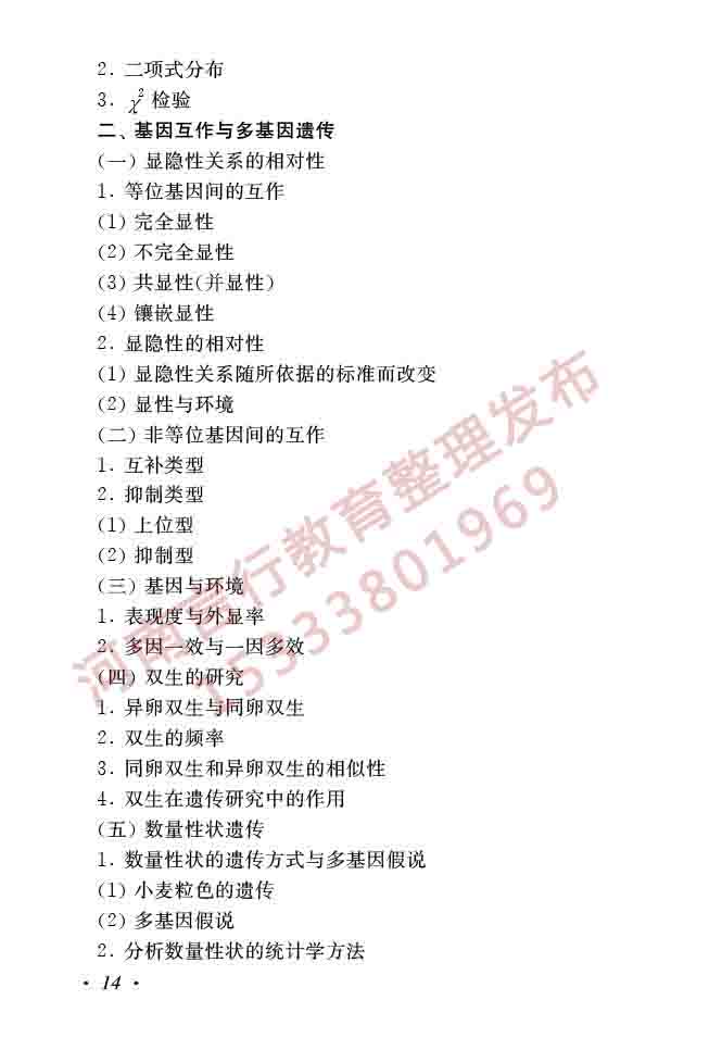 同等学力人员申请硕士学位生物学学科综合水平全国统一考试大纲（第二版）-16.jpg