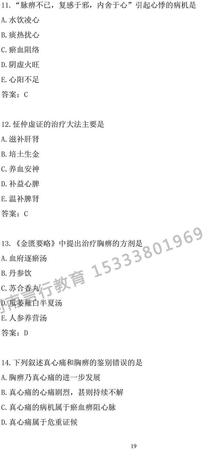 同等学力人员申请中医硕士专业学位学科综合水平考试大纲-19.jpg