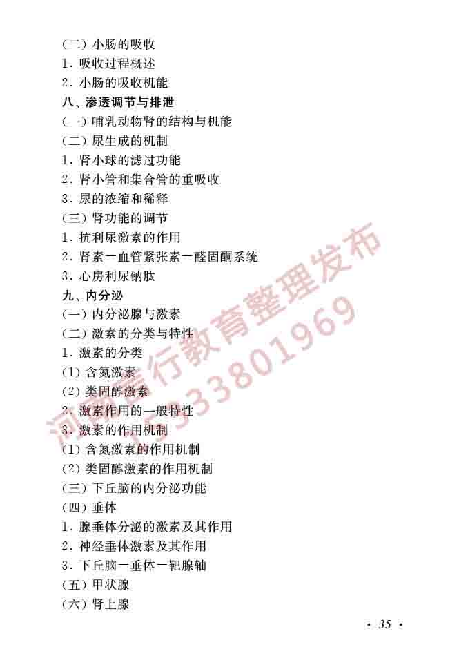 同等学力人员申请硕士学位生物学学科综合水平全国统一考试大纲（第二版）-37.jpg