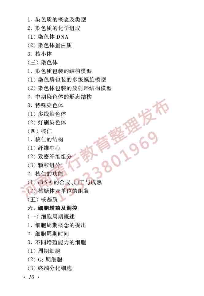 同等学力人员申请硕士学位生物学学科综合水平全国统一考试大纲（第二版）-12.jpg