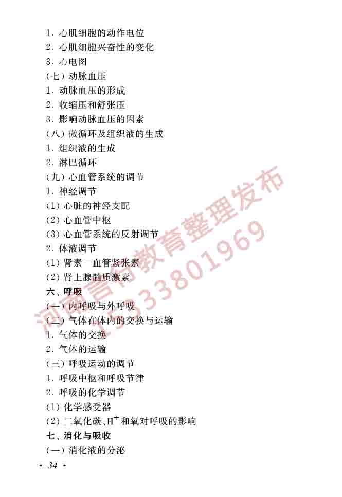 同等学力人员申请硕士学位生物学学科综合水平全国统一考试大纲（第二版）-36.jpg