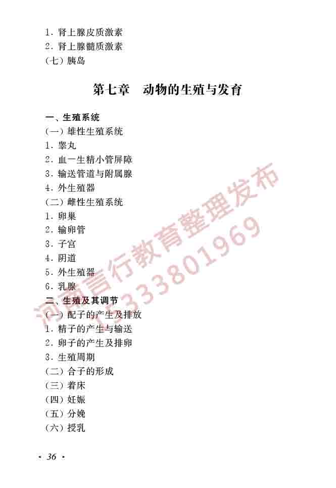 同等学力人员申请硕士学位生物学学科综合水平全国统一考试大纲（第二版）-38.jpg