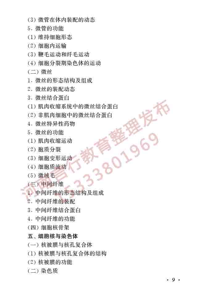 同等学力人员申请硕士学位生物学学科综合水平全国统一考试大纲（第二版）-11.jpg