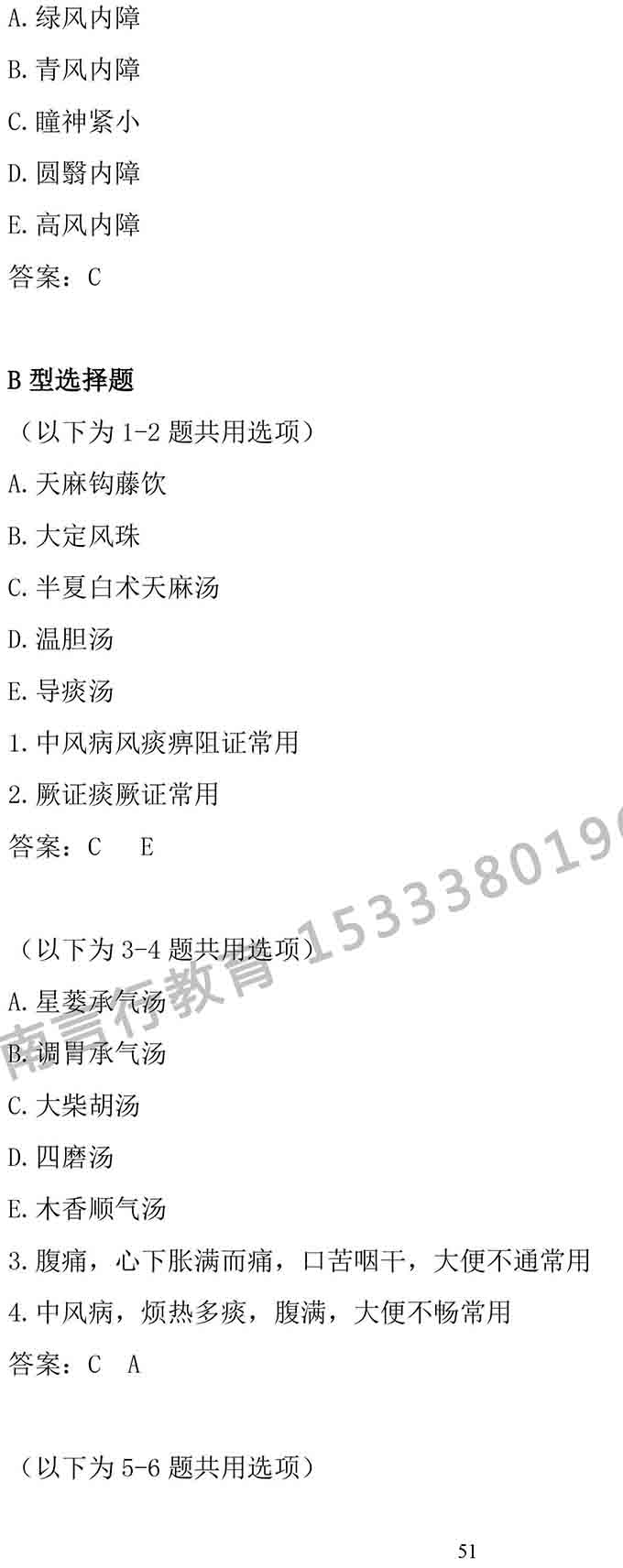 同等学力人员申请中医硕士专业学位学科综合水平考试大纲-51.jpg