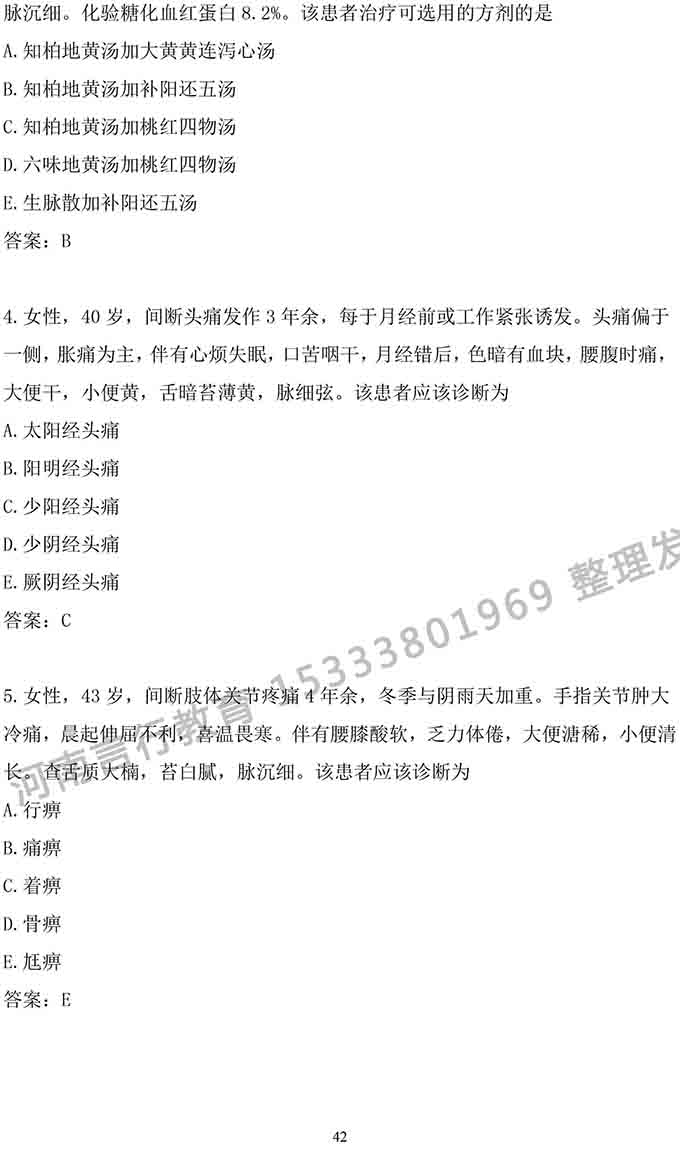 同等学力人员申请中医硕士专业学位学科综合水平考试大纲-42.jpg