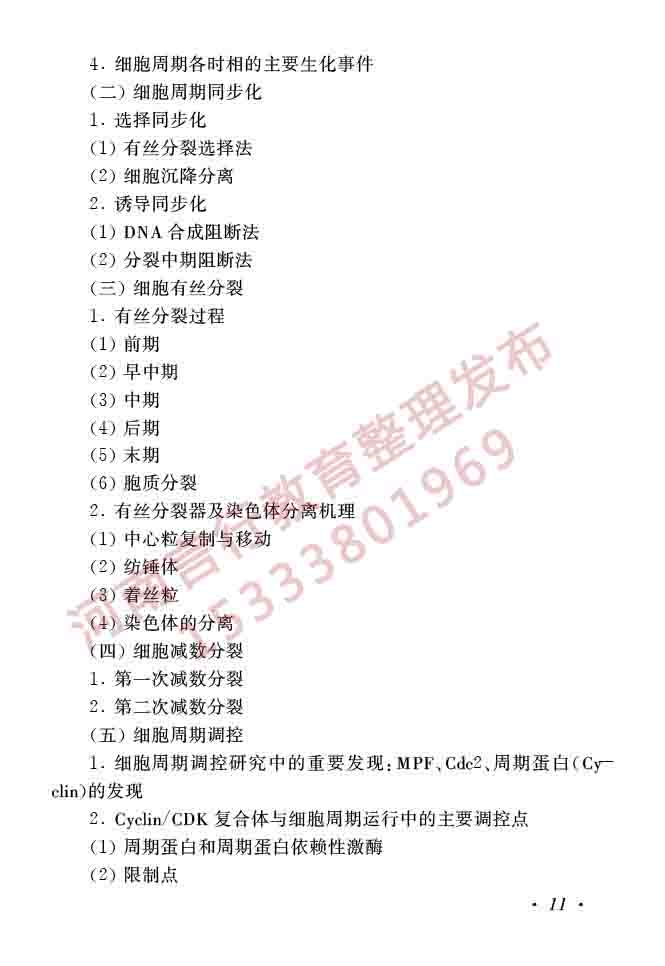 同等学力人员申请硕士学位生物学学科综合水平全国统一考试大纲（第二版）-13.jpg