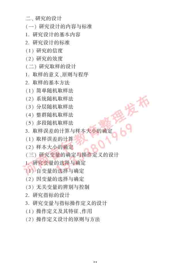 同等学力人员申请硕士学位心理学学科综合水平全国统一考试大纲（第三版）-22.jpg