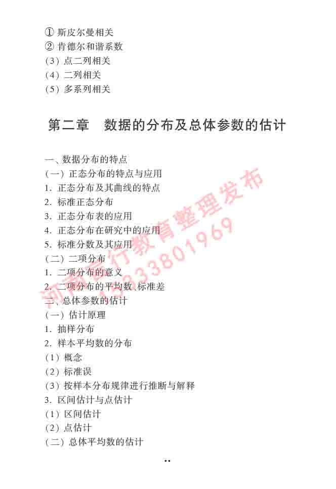 同等学力人员申请硕士学位心理学学科综合水平全国统一考试大纲（第三版）-36.jpg