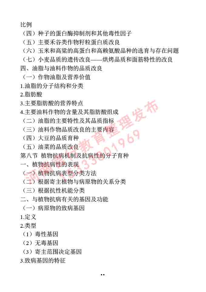 同等学力人员申请硕士学位作物学学科综合水平全国统一考试大纲-55.jpg