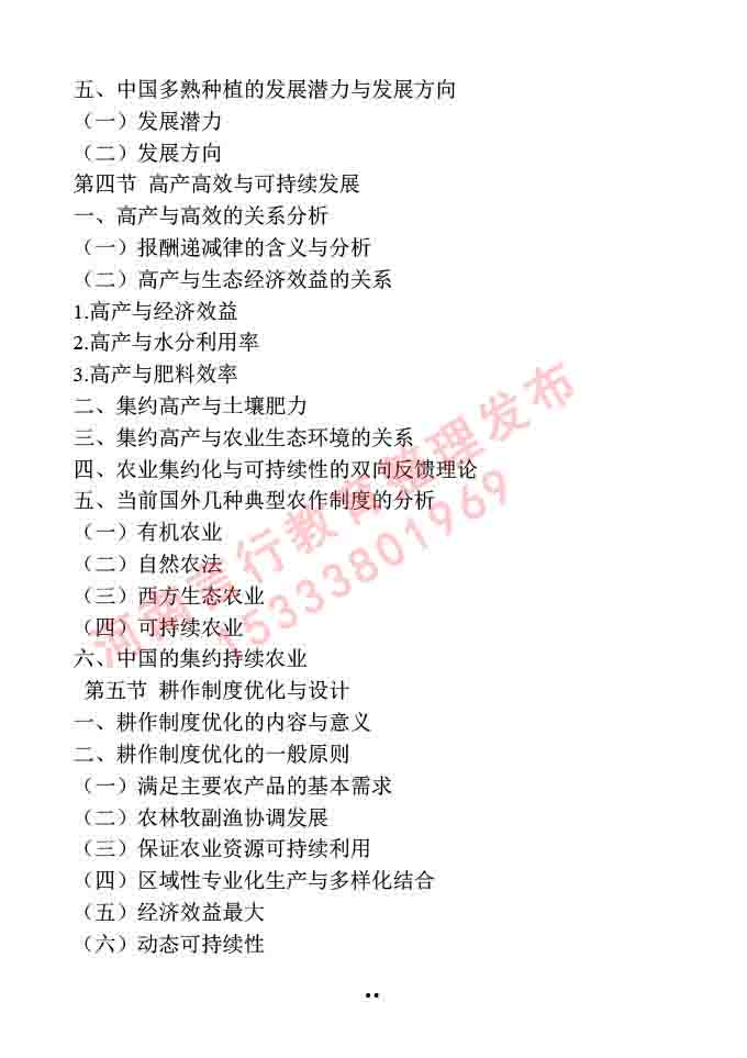 同等学力人员申请硕士学位作物学学科综合水平全国统一考试大纲-21.jpg