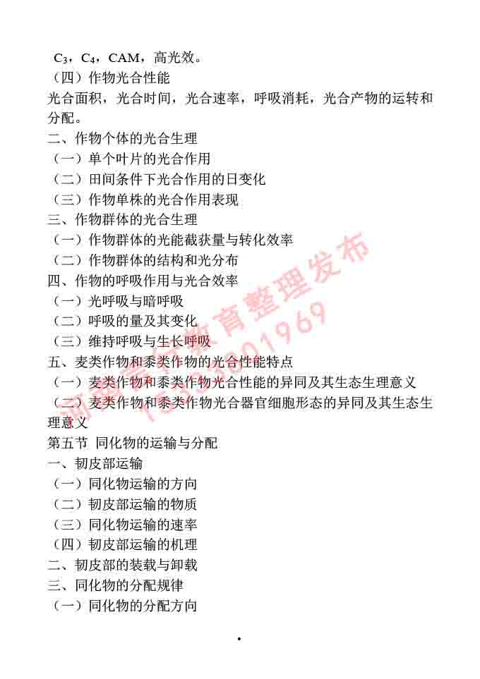 同等学力人员申请硕士学位作物学学科综合水平全国统一考试大纲-4.jpg