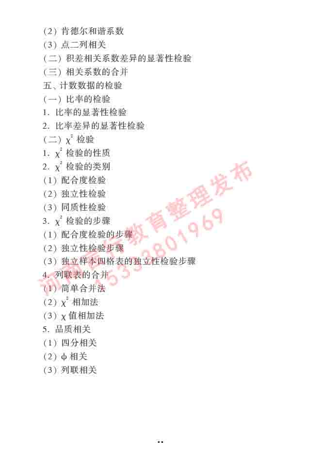 同等学力人员申请硕士学位心理学学科综合水平全国统一考试大纲（第三版）-39.jpg