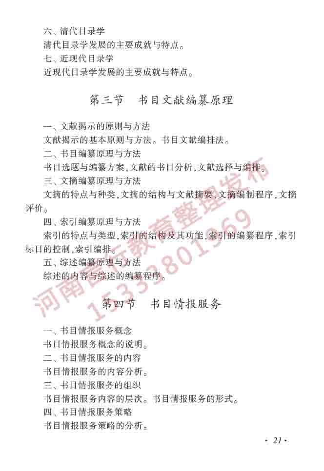 同等学力人员申请硕士学位图书馆、情报与档案管理学科综合水平全国统一考试大纲（第二版）-26.jpg