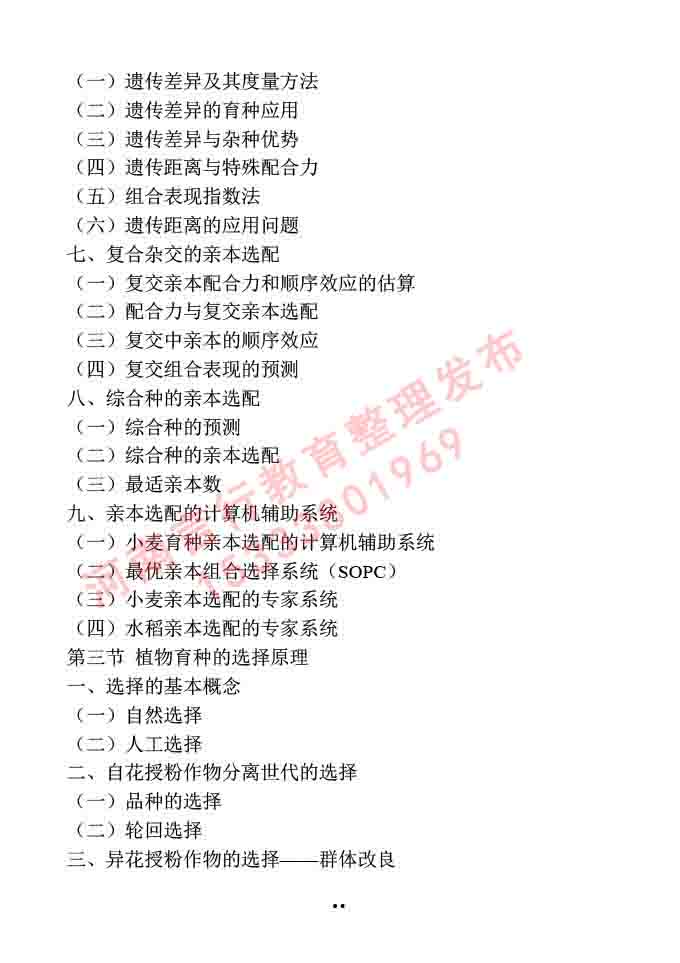 同等学力人员申请硕士学位作物学学科综合水平全国统一考试大纲-49.jpg