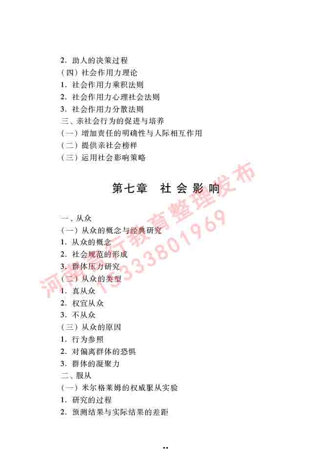 同等学力人员申请硕士学位心理学学科综合水平全国统一考试大纲（第三版）-93.jpg