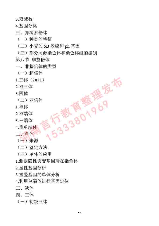 同等学力人员申请硕士学位作物学学科综合水平全国统一考试大纲-35.jpg