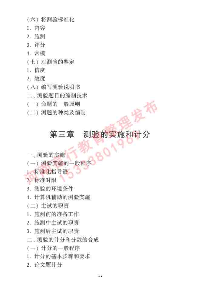 同等学力人员申请硕士学位心理学学科综合水平全国统一考试大纲（第三版）-46.jpg