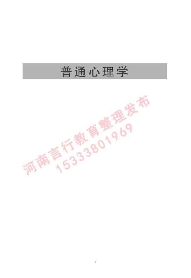 同等学力人员申请硕士学位心理学学科综合水平全国统一考试大纲（第三版）-3.jpg