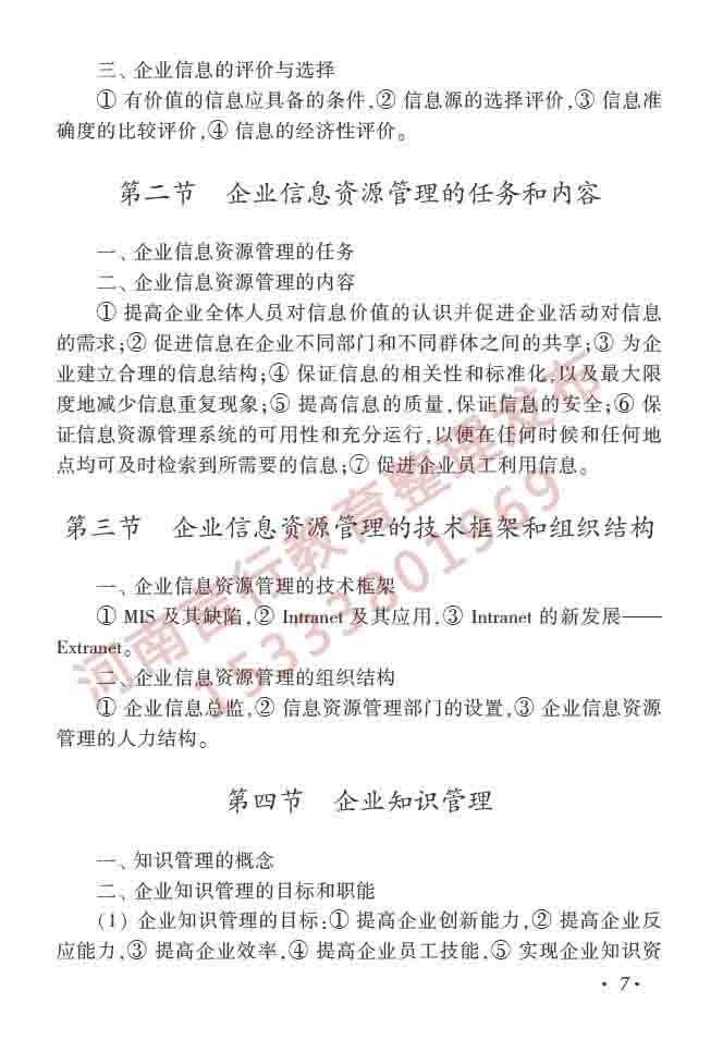 同等学力人员申请硕士学位图书馆、情报与档案管理学科综合水平全国统一考试大纲（第二版）-12.jpg