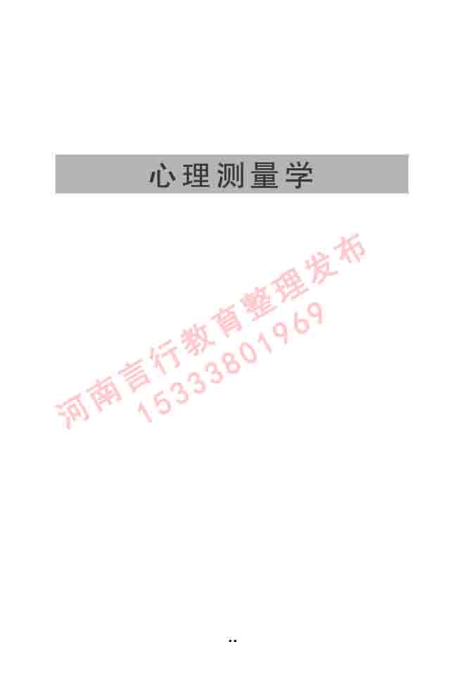 同等学力人员申请硕士学位心理学学科综合水平全国统一考试大纲（第三版）-43.jpg