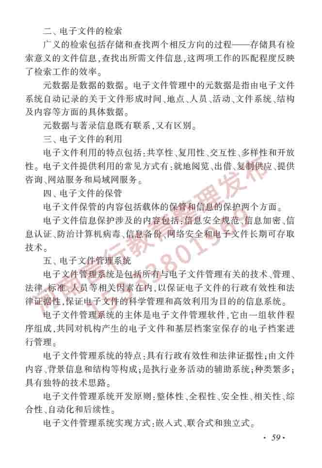 同等学力人员申请硕士学位图书馆、情报与档案管理学科综合水平全国统一考试大纲（第二版）-64.jpg