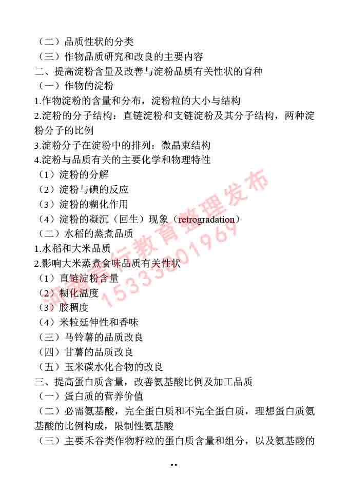 同等学力人员申请硕士学位作物学学科综合水平全国统一考试大纲-54.jpg