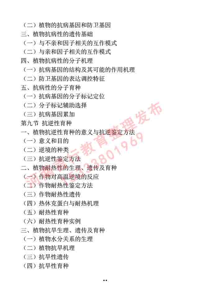 同等学力人员申请硕士学位作物学学科综合水平全国统一考试大纲-56.jpg