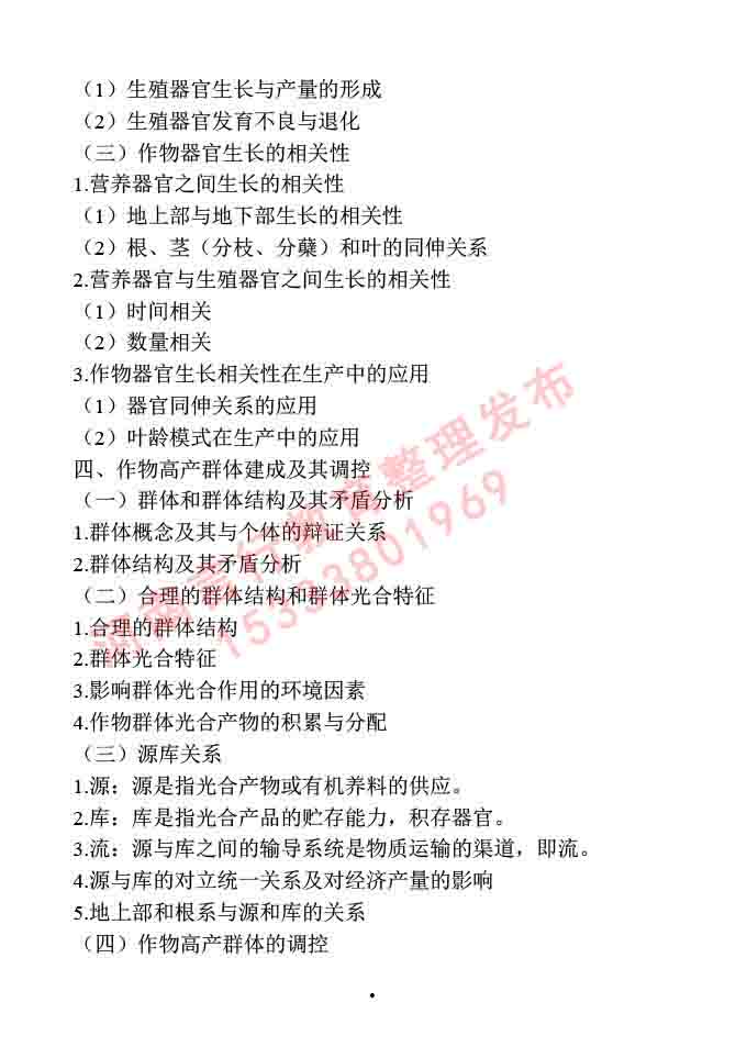 同等学力人员申请硕士学位作物学学科综合水平全国统一考试大纲-8.jpg