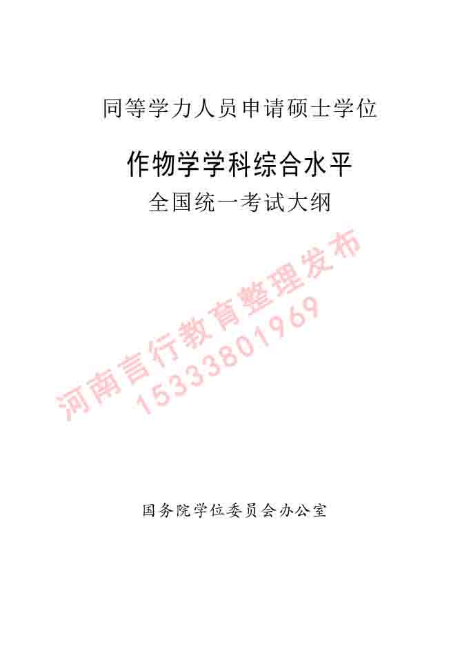 同等学力人员申请硕士学位作物学学科综合水平全国统一考试大纲-1.jpg