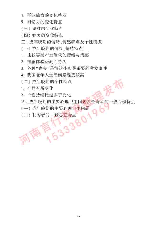 同等学力人员申请硕士学位心理学学科综合水平全国统一考试大纲（第三版）-72.jpg