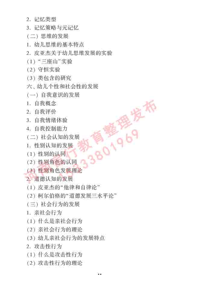 同等学力人员申请硕士学位心理学学科综合水平全国统一考试大纲（第三版）-64.jpg