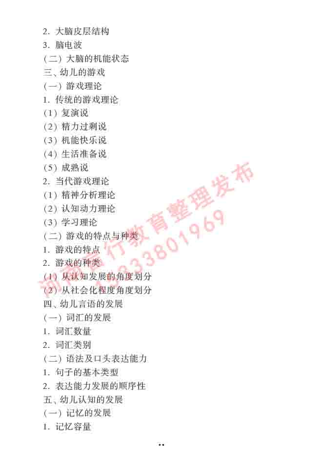 同等学力人员申请硕士学位心理学学科综合水平全国统一考试大纲（第三版）-63.jpg