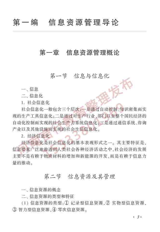 同等学力人员申请硕士学位图书馆、情报与档案管理学科综合水平全国统一考试大纲（第二版）-8.jpg