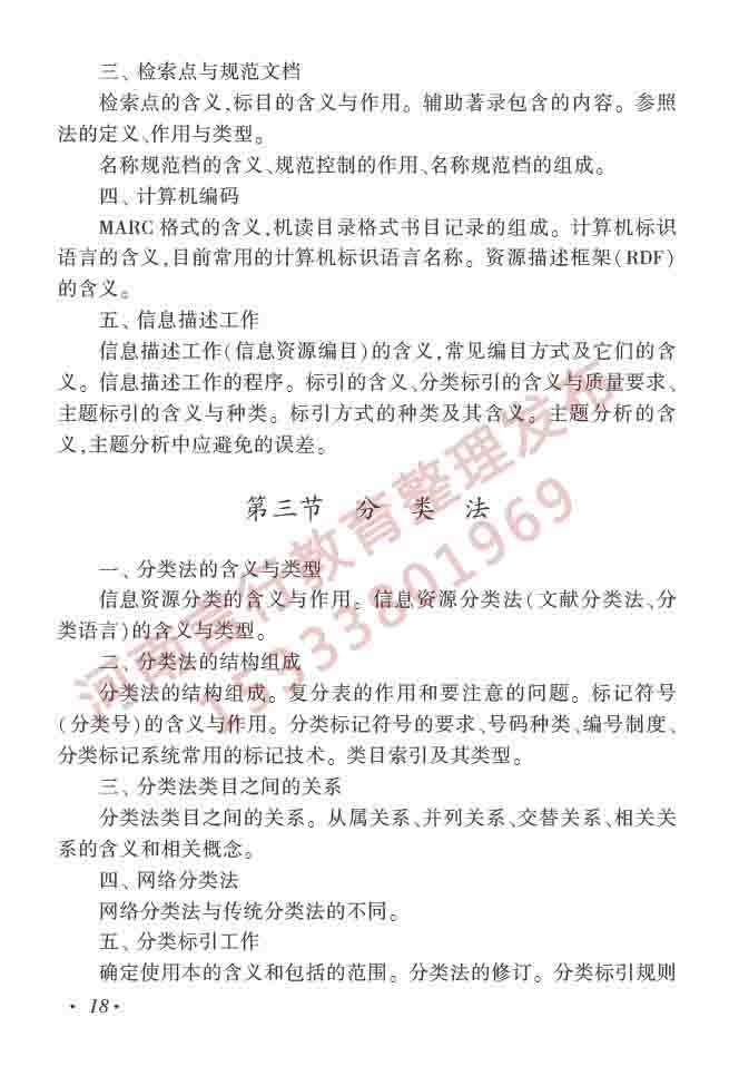 同等学力人员申请硕士学位图书馆、情报与档案管理学科综合水平全国统一考试大纲（第二版）-23.jpg