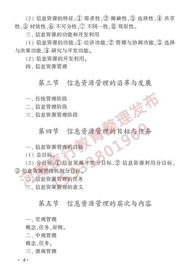 同等学力人员申请硕士学位图书馆、情报与档案管理学科综合水平全国统一考试大纲（第二版）-9.jpg