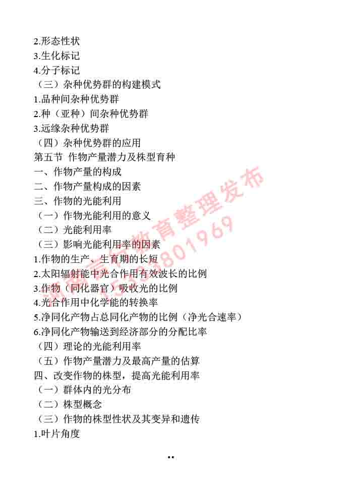 同等学力人员申请硕士学位作物学学科综合水平全国统一考试大纲-51.jpg