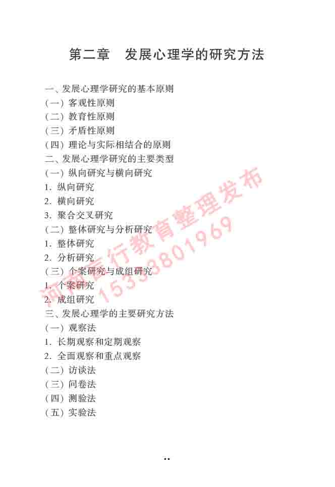 同等学力人员申请硕士学位心理学学科综合水平全国统一考试大纲（第三版）-58.jpg