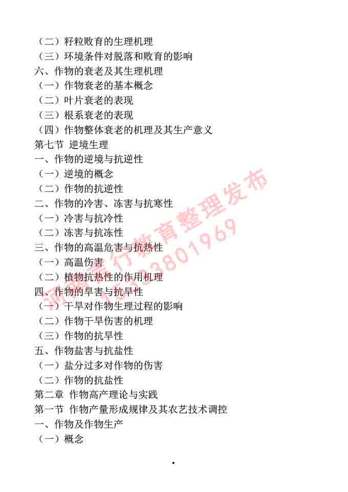 同等学力人员申请硕士学位作物学学科综合水平全国统一考试大纲-6.jpg