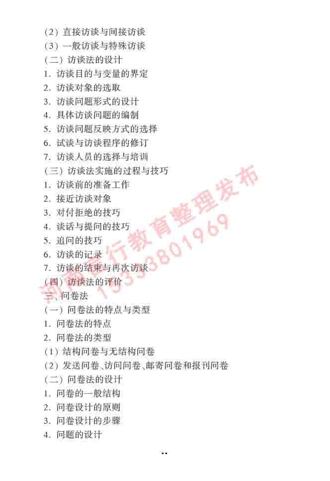 同等学力人员申请硕士学位心理学学科综合水平全国统一考试大纲（第三版）-24.jpg