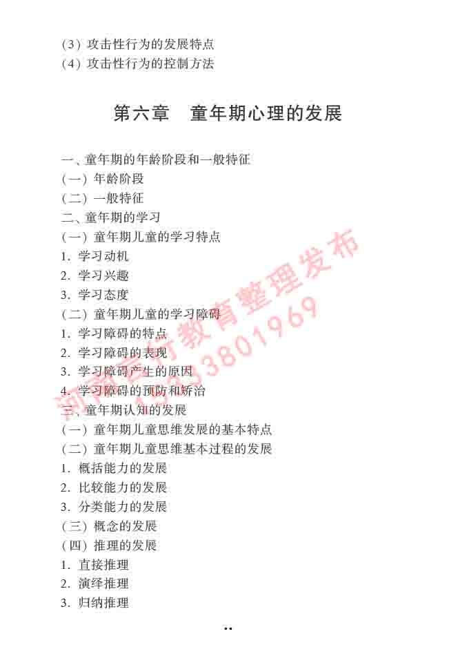 同等学力人员申请硕士学位心理学学科综合水平全国统一考试大纲（第三版）-65.jpg